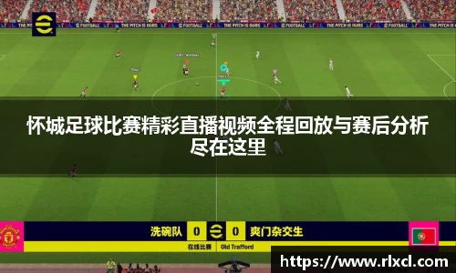 怀城足球比赛精彩直播视频全程回放与赛后分析尽在这里