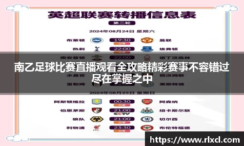 南乙足球比赛直播观看全攻略精彩赛事不容错过尽在掌握之中