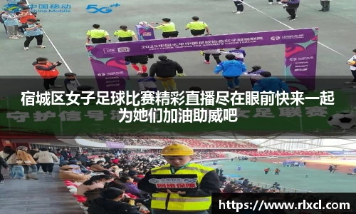 宿城区女子足球比赛精彩直播尽在眼前快来一起为她们加油助威吧