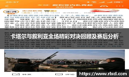 卡塔尔与叙利亚全场精彩对决回顾及赛后分析
