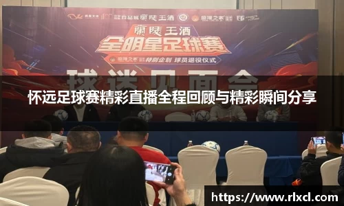 怀远足球赛精彩直播全程回顾与精彩瞬间分享