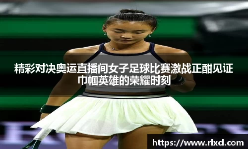 新足球比赛直播