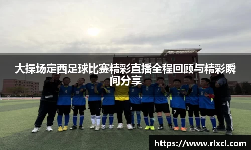 大操场定西足球比赛精彩直播全程回顾与精彩瞬间分享