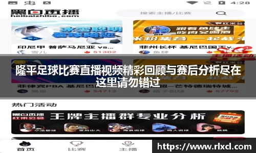 隆平足球比赛直播视频精彩回顾与赛后分析尽在这里请勿错过
