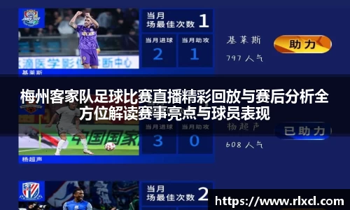 梅州客家队足球比赛直播精彩回放与赛后分析全方位解读赛事亮点与球员表现