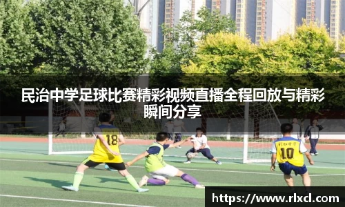 民治中学足球比赛精彩视频直播全程回放与精彩瞬间分享