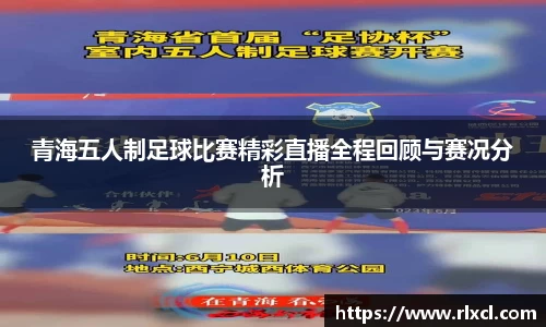 青海五人制足球比赛精彩直播全程回顾与赛况分析
