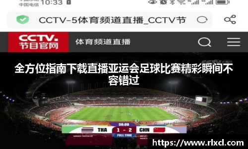 全方位指南下载直播亚运会足球比赛精彩瞬间不容错过