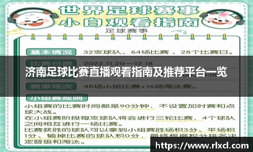 济南足球比赛直播观看指南及推荐平台一览