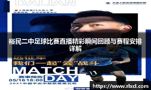 裕民二中足球比赛直播精彩瞬间回顾与赛程安排详解