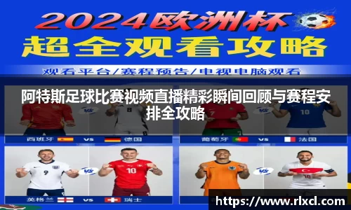 阿特斯足球比赛视频直播精彩瞬间回顾与赛程安排全攻略