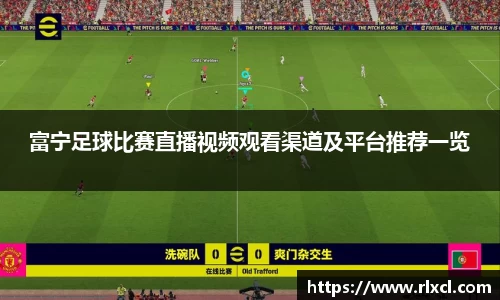 富宁足球比赛直播视频观看渠道及平台推荐一览