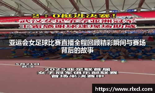 亚运会女足球比赛直播全程回顾精彩瞬间与赛场背后的故事
