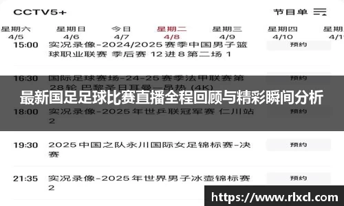 最新国足足球比赛直播全程回顾与精彩瞬间分析