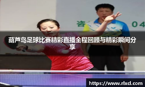 葫芦岛足球比赛精彩直播全程回顾与精彩瞬间分享