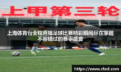 上海体育台全程直播足球比赛精彩瞬间尽在掌握不容错过的赛事盛宴