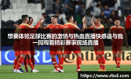 想要体验足球比赛的激情与热血直播快感请与我一同观看精彩赛事现场直播