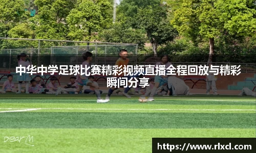 中华中学足球比赛精彩视频直播全程回放与精彩瞬间分享