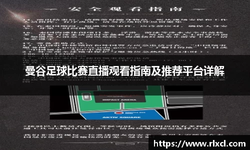曼谷足球比赛直播观看指南及推荐平台详解