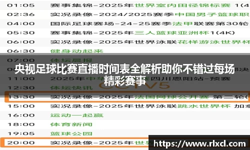 央视足球比赛直播时间表全解析助你不错过每场精彩赛事