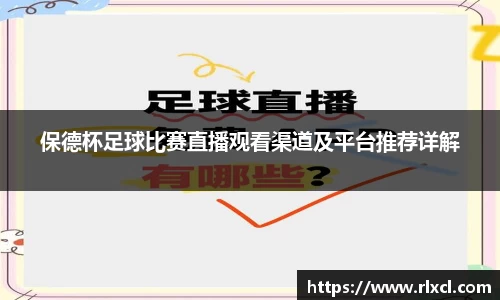 保德杯足球比赛直播观看渠道及平台推荐详解