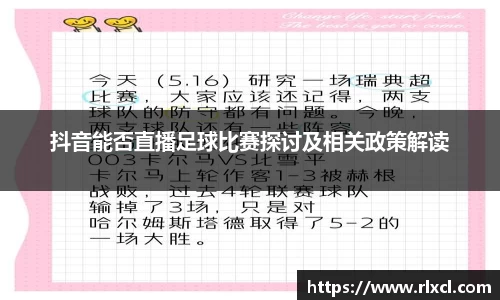 抖音能否直播足球比赛探讨及相关政策解读