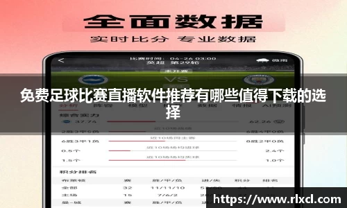 免费足球比赛直播软件推荐有哪些值得下载的选择