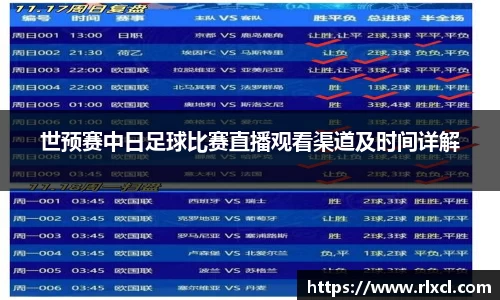世预赛中日足球比赛直播观看渠道及时间详解
