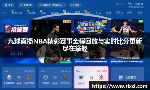 九球直播NBA精彩赛事全程回放与实时比分更新尽在掌握