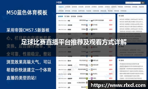 足球比赛直播平台推荐及观看方式详解