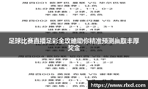 足球比赛直播足彩全攻略助你精准预测赢取丰厚奖金