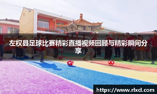左权县足球比赛精彩直播视频回顾与精彩瞬间分享