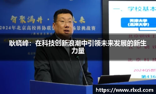 耿晓峰：在科技创新浪潮中引领未来发展的新生力量