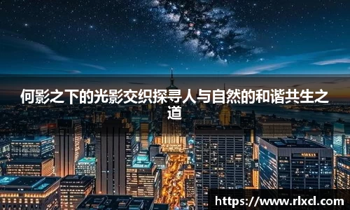 何影之下的光影交织探寻人与自然的和谐共生之道