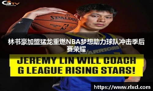 林书豪加盟猛龙重燃NBA梦想助力球队冲击季后赛荣耀