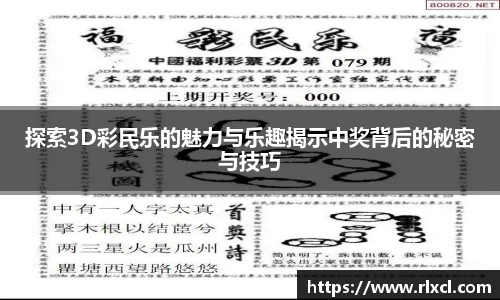 探索3D彩民乐的魅力与乐趣揭示中奖背后的秘密与技巧