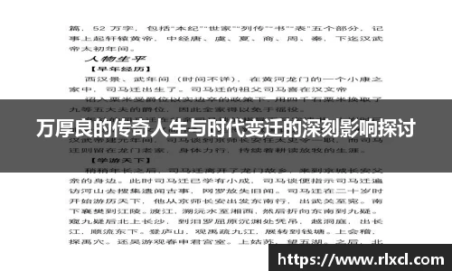 万厚良的传奇人生与时代变迁的深刻影响探讨