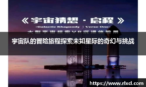 宇宙队的冒险旅程探索未知星际的奇幻与挑战