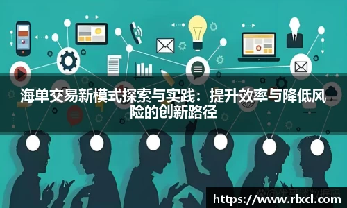 海单交易新模式探索与实践：提升效率与降低风险的创新路径