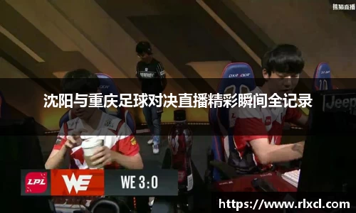 沈阳与重庆足球对决直播精彩瞬间全记录