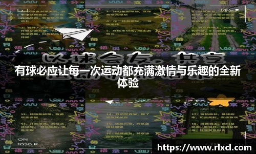 有球必应让每一次运动都充满激情与乐趣的全新体验
