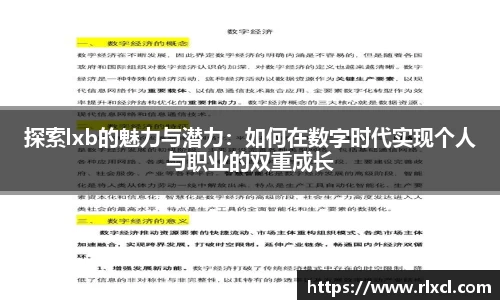 探索lxb的魅力与潜力：如何在数字时代实现个人与职业的双重成长