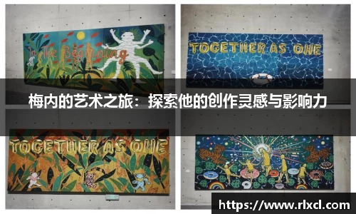 梅内的艺术之旅：探索他的创作灵感与影响力