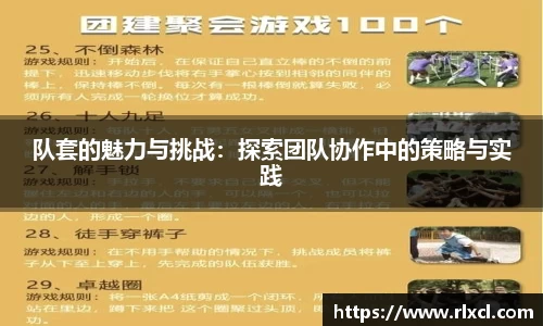 队套的魅力与挑战：探索团队协作中的策略与实践