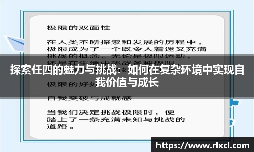 探索任四的魅力与挑战：如何在复杂环境中实现自我价值与成长