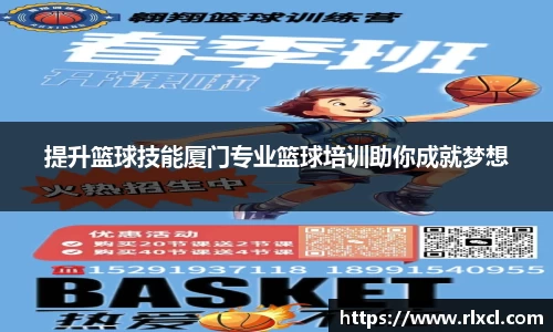 提升篮球技能厦门专业篮球培训助你成就梦想