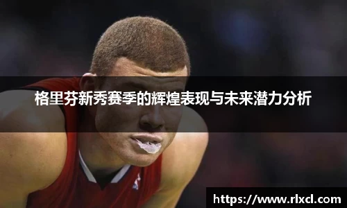 格里芬新秀赛季的辉煌表现与未来潜力分析