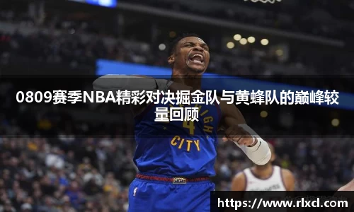 0809赛季NBA精彩对决掘金队与黄蜂队的巅峰较量回顾