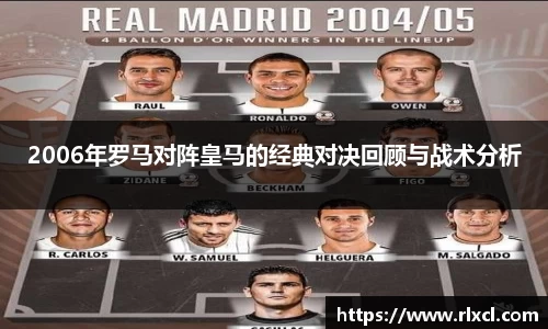 2006年罗马对阵皇马的经典对决回顾与战术分析
