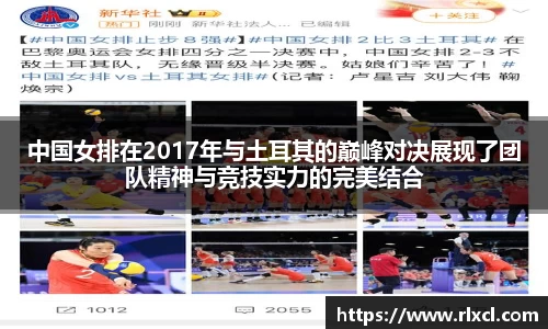 中国女排在2017年与土耳其的巅峰对决展现了团队精神与竞技实力的完美结合